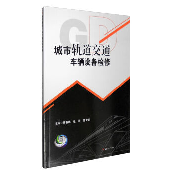 城市轨道交通车辆设备检修