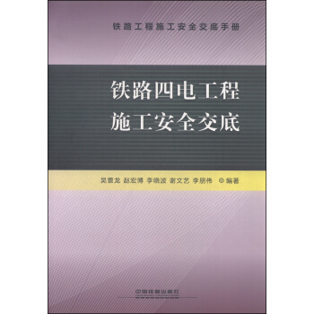 铁路四电工程施工安全交底