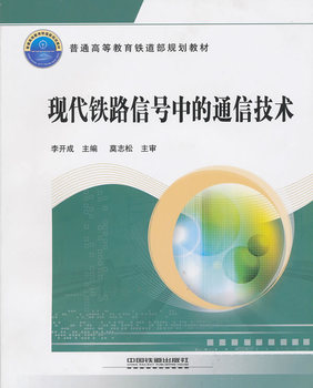 普通高等教育铁道部规划教材：现代铁路信号中的通信技术