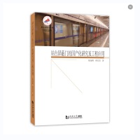 站台屏蔽门的国产化研究及工程应用