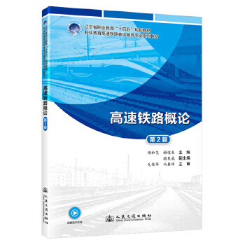  高速铁路概论（第2版）辽宁省职业教育“十四五”规划教材