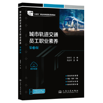 城市轨道交通员工职业素养（第3版）“十四五”职业教育国家规划教材