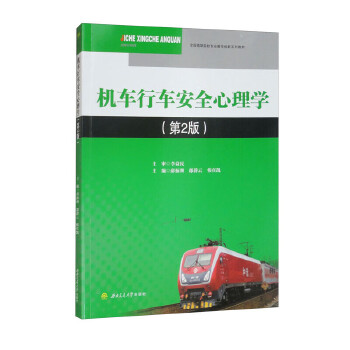  机车行车安全心理学