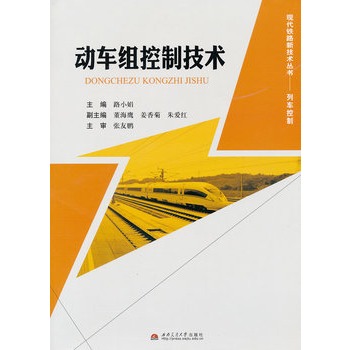 动车组控制技术