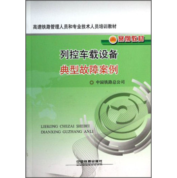 列控车载设备典型故障案例 