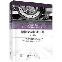 轮轨关系技术手册（上册）