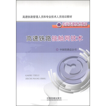 高速铁路管理人员和专业技术人员培训教材·专业关键技术教材：高速铁路接触网技术