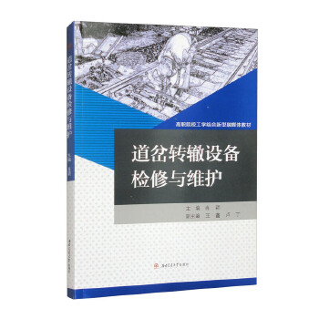  道岔转辙设备检修与维护