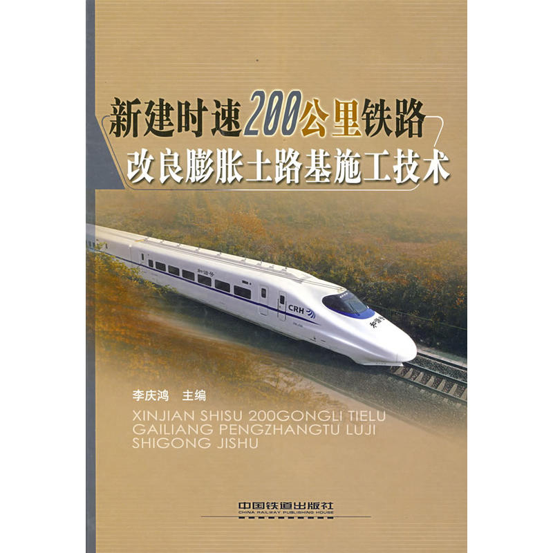 新建时速200公里铁路改良膨胀土路基施工技术