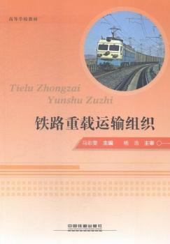 铁路重载运输组织