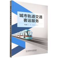 城市轨道交通客运服务