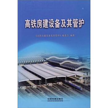 高铁房建设备及其管护