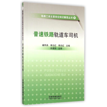 普速铁路轨道车司机/铁路工务主要岗位知识解答丛书