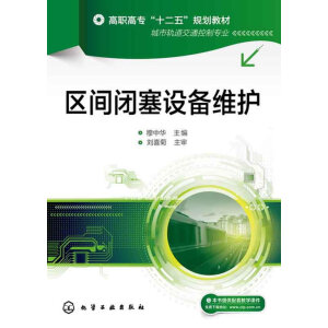 区间闭塞设备维护