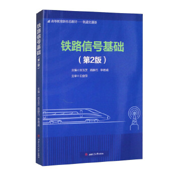  铁路信号基础