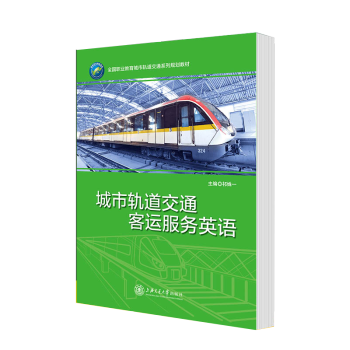 城市轨道交通客运服务英语