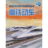  给孩子们的火车图鉴绘本：高铁动车