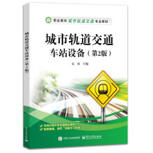 城市轨道交通车站设备（第2版）