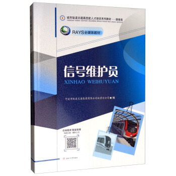 信号维护员/城市轨道交通高技能人才培训系列教材·维修类