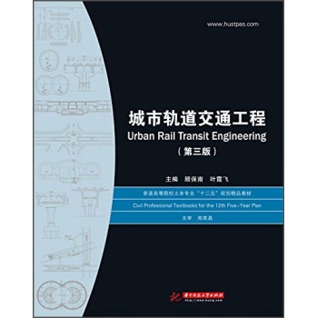 城市轨道交通工程（第三版） [Urban Rail Transit Engineering]