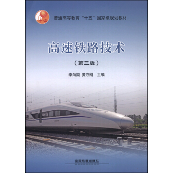 高速铁路技术