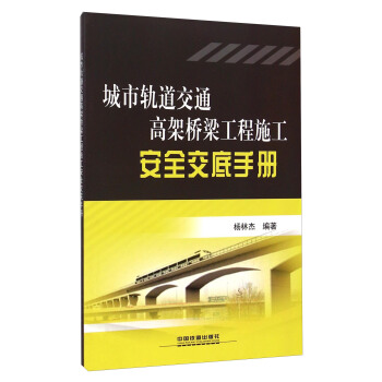 城市轨道交通高架桥梁工程施工安全交底手册