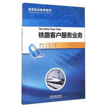 铁路客户服务业务/高等职业教育教材