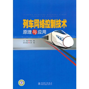 列车网络控制技术原理与应用