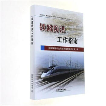 铁路防洪工作指南