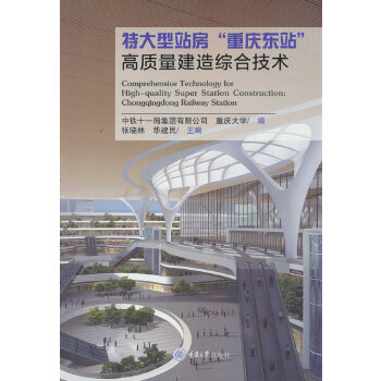  特大型站房“重庆东站”高质量建造综合技术