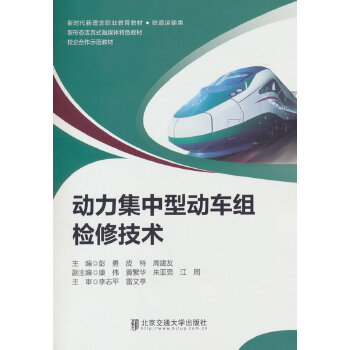 动力集中型动车组检修技术