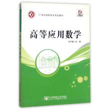 高等应用数学