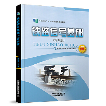  铁路信号基础（第四版）