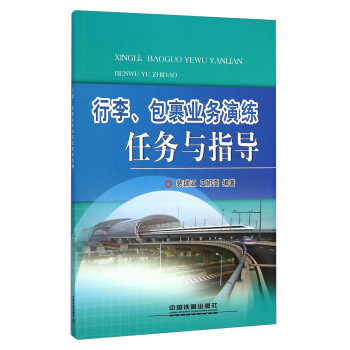 行李包裹业务演练任务与指导