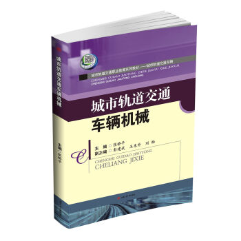 城市轨道交通车辆机械