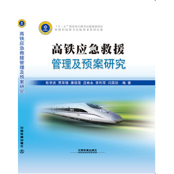 高铁应急救援管理及预案研究