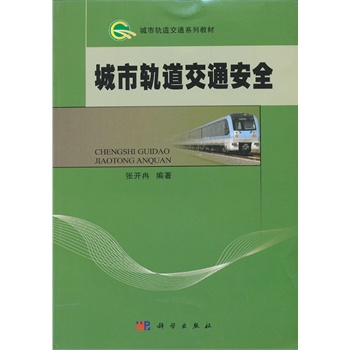 城市轨道交通安全