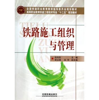 铁路施工组织与管理