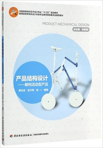产品结构设计(全国高等院校艺术设计专业“十三五”规划教材)