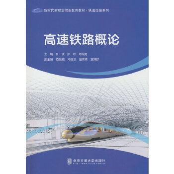  高速铁路概论