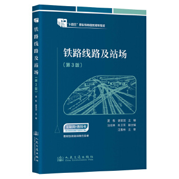 铁路线路及站场（第3版）