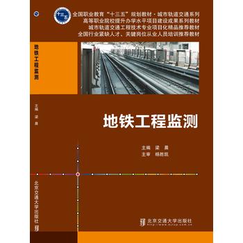  地铁工程监测