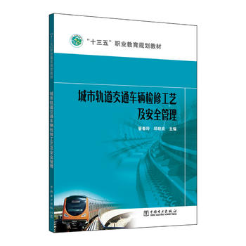  “十三五”职业教育规划教材 城市轨道交通车辆检修工艺及安全管理