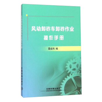 风动卸砟车卸砟作业操作手册