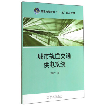 城市轨道交通供电系统/普通高等教育“十二五”规划教材