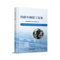 铁路车辆钳工实务
