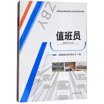 值班/成都轨道交通集团有限公司岗位培训系列教材