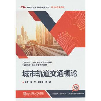  城市轨道交通概论