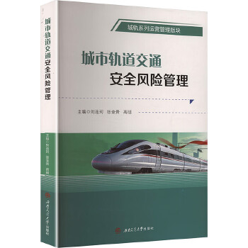  城市轨道交通安全风险管理