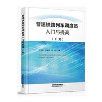 普速铁路列车调度员入门与提高